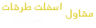 مقاول اسفلت بجازان افضل مقاول أسفلت في جازان مقاول اسفلت بجازان مقاول  اسفلت بجازان شركة  اسفلت بجازان ·  مقاول اسفلت جازان  asphalt  مقاول اسفلت جازان   شركة مقاولات الأسفلت سفلته مواقف جازان مقاول اسفلت ازفلت جازان مقاول اسفلت جازان افضل مقاول ازفلت زفلت زفلته مقاولات الأسفلت سفلته مواقف جازان معلم  افضل مقاول اسفلت بجازان